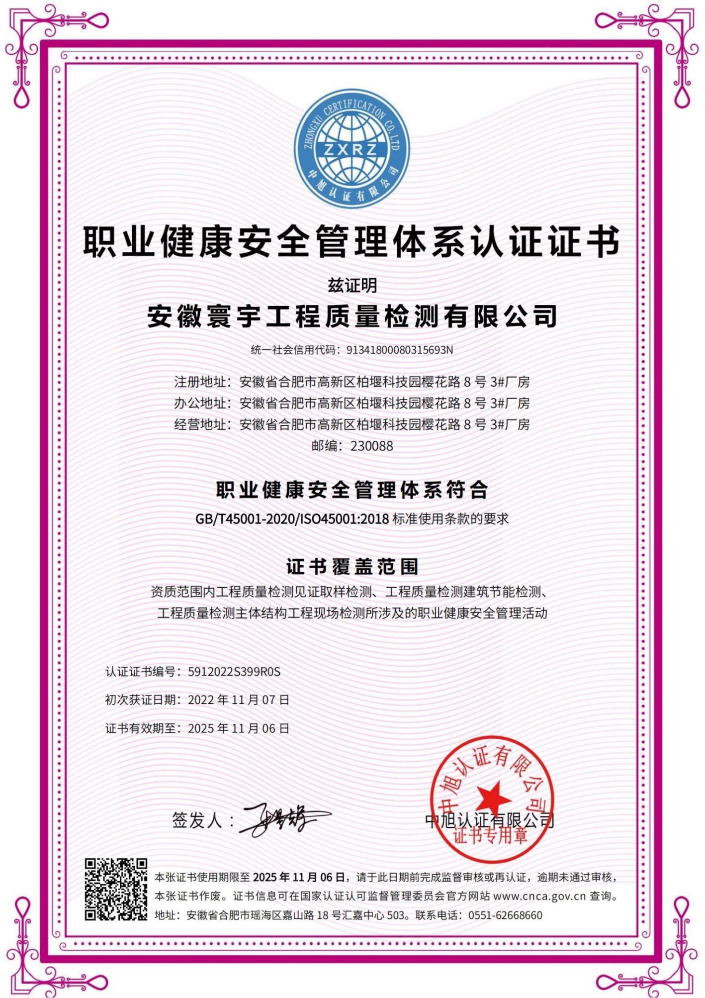 職業(yè)健康安全管理體系認證證書