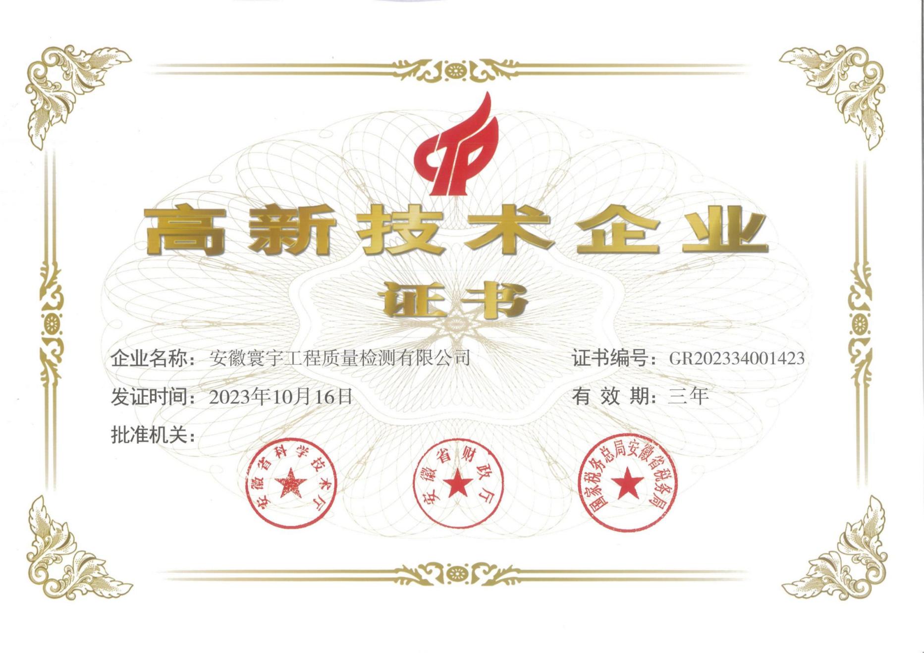 高新技術企業(yè)證書